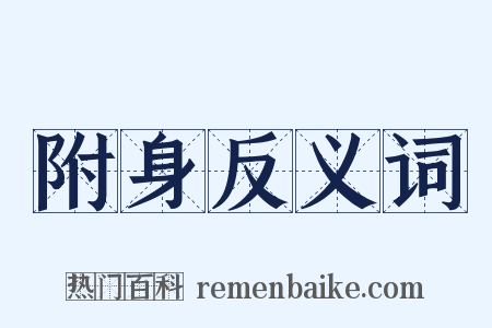 附身反义词是什么意思的图片